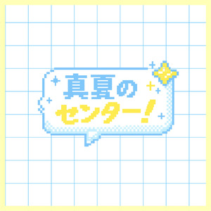 真夏のセンター！