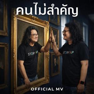 คนไม่สำคัญ