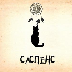 Саспенс