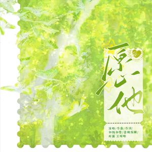 愿他