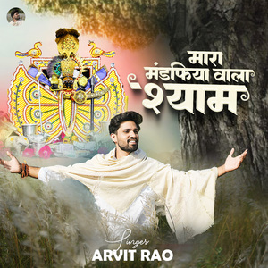 मारा मंडफिया वाला श्याम