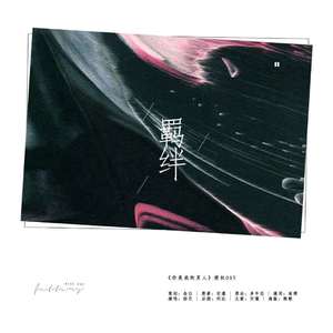「RE」羁绊(翻自 曾沛慈)