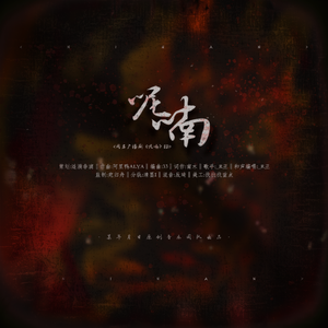 呢喃 （广播剧《呢喃》ED）