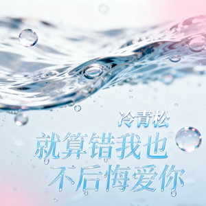 就算错我也不后悔爱你