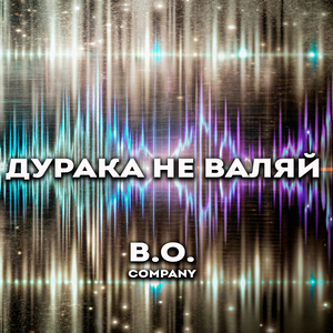 Дурака не валяй