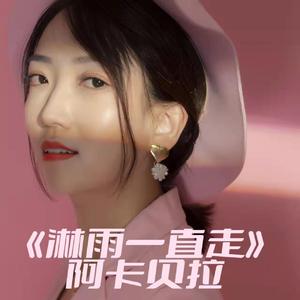 淋雨一直走（阿卡贝拉版）
