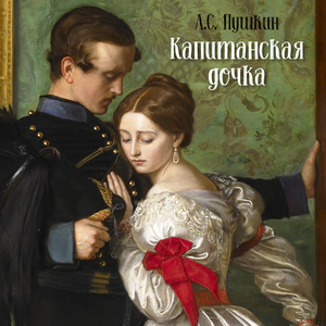 Глава 10. Осада города. Капитанская дочка (Аудиокнига)