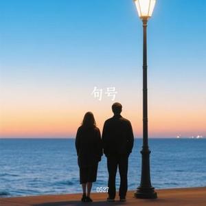 句号 (Cover G.E.M. 邓紫棋)