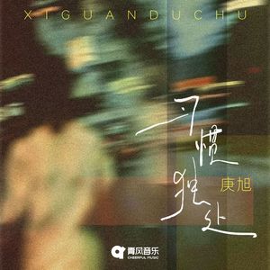 习惯独处