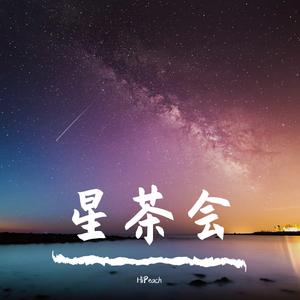 星茶会