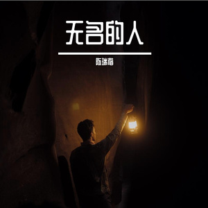 无名的人