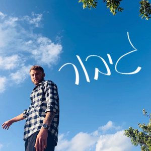 גיבור