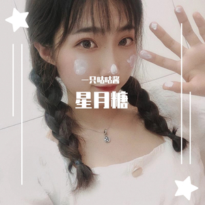 星月糖（翻自 黎林添娇）