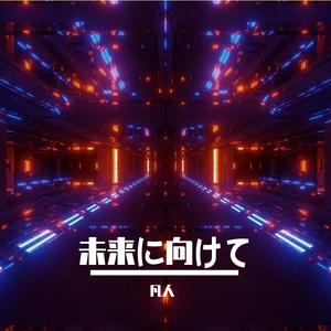 未知の世界へ行こう