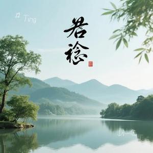 山水一念