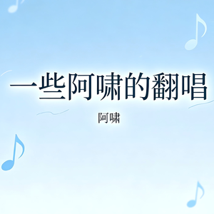 一程山路(Cover 毛不易）