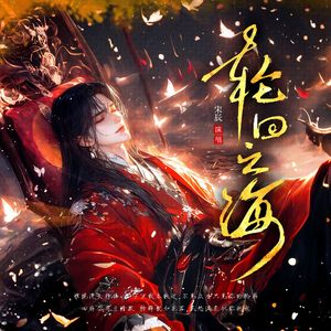 轮回之海（女版）