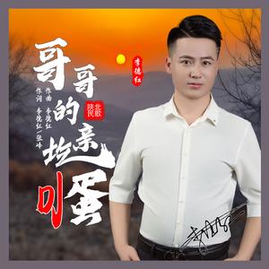 哥哥的亲圪蛋（DJ版） 伴奏