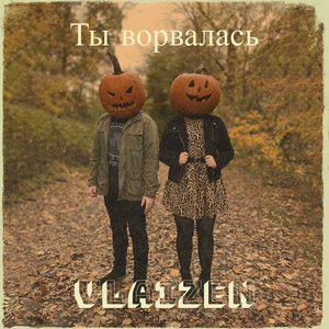 Ты ворвалась