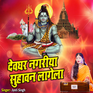 Devghar Nagariya Suhavan Lagela