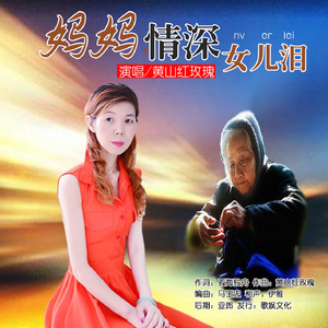 妈妈情深女儿泪