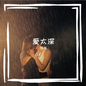 爱太深