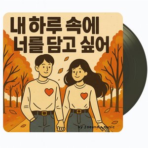 내 하루 속에 너를 담고 싶어