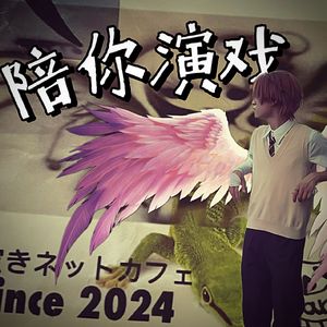 演戏（prod undislove）