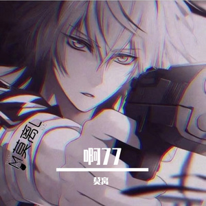 啊77（翻自 蓝沁）