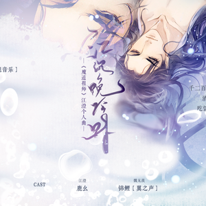 【魔道祖师.江澄】江沉晚吟时（Cover 小旭音乐）