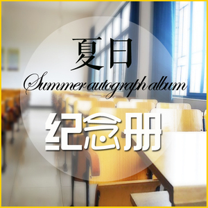 夏日纪念册（3D耳机）