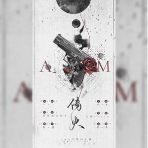 传火——《AWM》于炀个人向