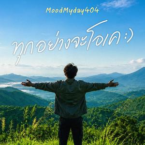 ทุกอย่างจะโอเค