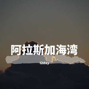 阿拉斯加海湾（翻唱）（翻自 蓝心羽）