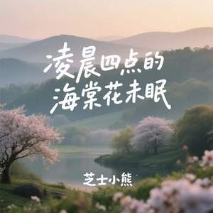 凌晨四点的海棠花未眠