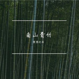 南山竹2