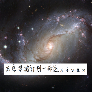 太空梦游计划 伴奏