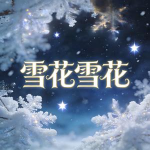 雪花雪花你慢慢落
