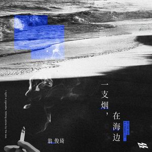 一支烟，在海边 (伴奏)