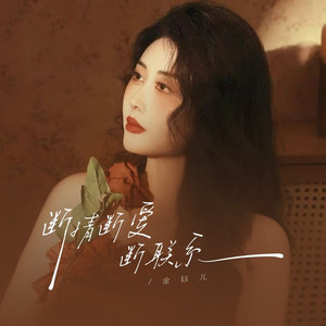 断情断爱断联系 (伴奏)