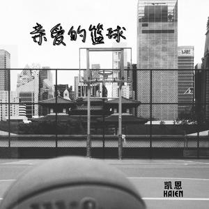 亲爱的篮球