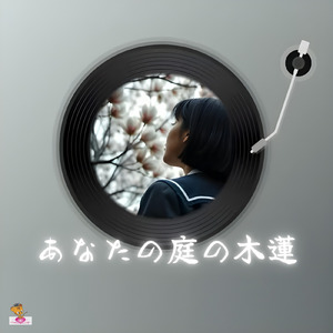 あなたの庭の木蓮 (木蓮 シリーズ_Ver.6 女性ボーカル)
