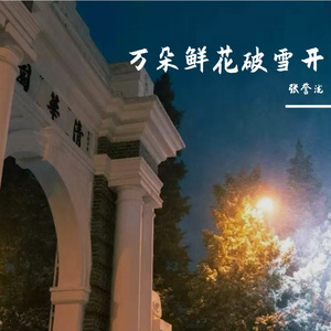 万朵鲜花破雪开
