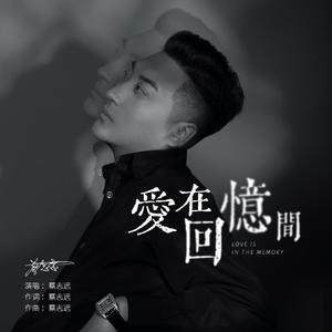 爱在回忆间 伴奏