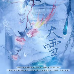 大雪（花眠Nemui / 食月鬼爷爷 remix）