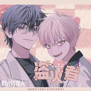 盗火者（时光代理人OST翻唱）