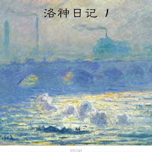 洛神 - 3 田园：日落