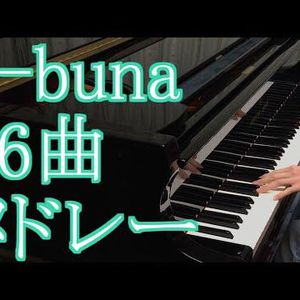n-buna有名曲medley