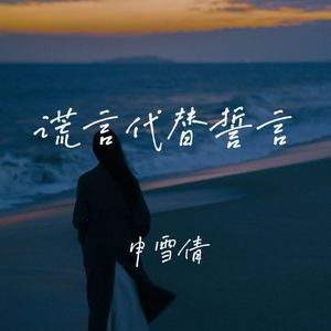 发过的誓言被风吹散