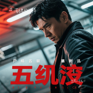 生死一线